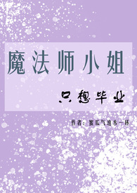 魔法师小姐只想毕业(NPH)