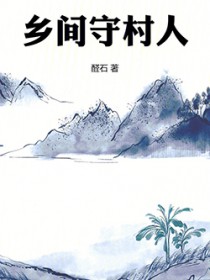 乡间守村人