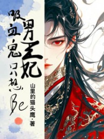 吸血鬼男王妃只想be