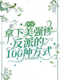快穿:拿下美强惨反派的100种方式