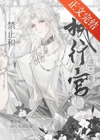 禁止和执行官谈恋爱