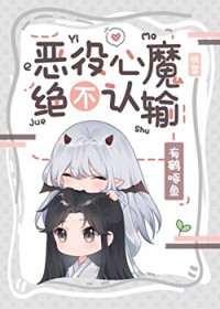 恶役心魔绝不认输[快穿]