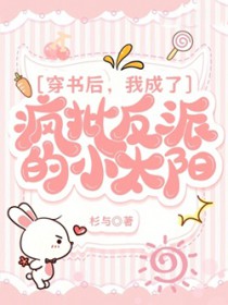 穿书后，我成了疯批反派的小太阳