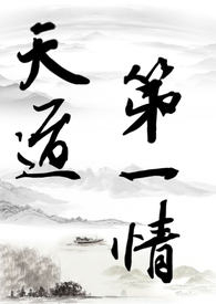 天道第一情(主攻np)