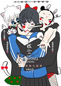 [综漫] 在高专当沙雕dk那些年